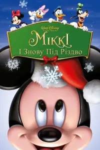 Постер до фильму"Міккі: І знову під Різдво" #1129749