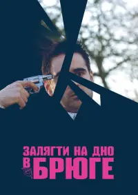 Постер до фильму"Залягти на дно в Брюге" #726127