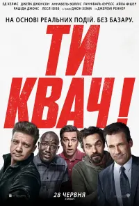 Постер до фильму"Ти квач!" #67578