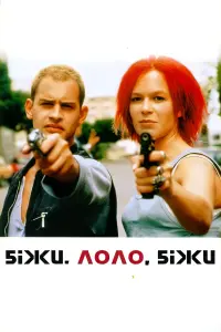 Постер до фильму"Біжи, Лоло, біжи" #50369