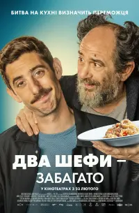 Постер до фильму"Два шефи — забагато" #192671