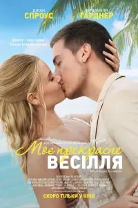 Постер до фильму"Моє прекрасне весілля" #463503