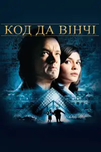 Постер до фильму"Код да Вінчі" #884865