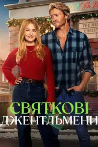 Постер до фильму"Святкові джентльмени" #738045