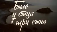 Задник до фильму"Было у отца три сына" #847224