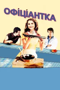 Офіціантка