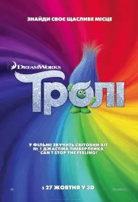 Постер до фильму"Тролі" #869708