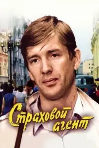 Постер до фильму"Страховой агент" #847342