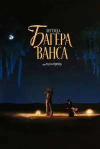 Легенда Багера Ванса