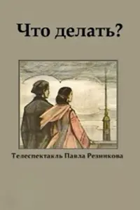 Постер до фильму"Что делать?" #836159