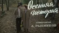 Задник до фильму"Осенняя история" #841940