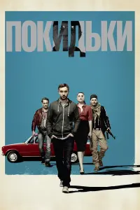 Покидьки