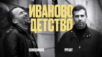 Задник до фильму"Иваново детство: Иван Ургант и Николай Солодников" #517592