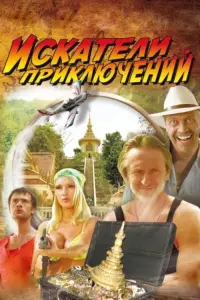 Постер до фильму"Искатели приключений" #841237