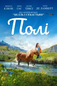 Постер до фильму"Полі" #679744