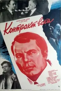 Постер до фильму"Контракт века" #851040