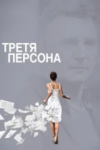 Третя персона