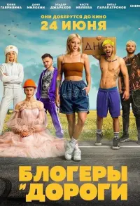 Постер до фильму"Блогеры и дороги" #845212