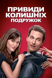 Постер до фильму"Привиди колишніх подружок" #822939