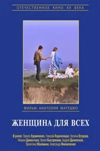 Постер до фильму"Женщина для всех" #846515