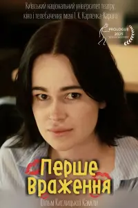 Постер до фильму"Перше враження" #1066696