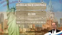 Задник до фильму"Однажды в Америке, или Чисто русская сказка" #845583