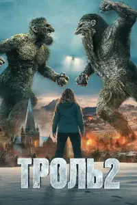 Троль 2