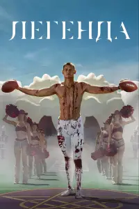 Постер до фильму"" #1003880