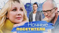 Задник до фильму"Ночные посетители" #842145