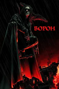 Постер до фильму"Ворон" #472412