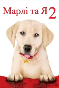 Марлі та я 2