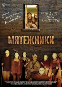 Постер до фильму"Мятежники" #456359