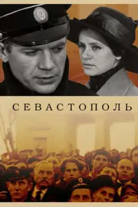 Постер до фильму"Севастополь" #839397