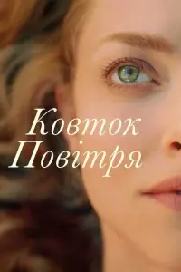 Ковток повітря
