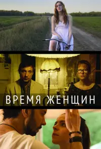 Постер до фильму"Время женщин" #841418