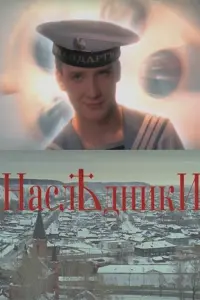 Постер до фильму"Наследники" #841247