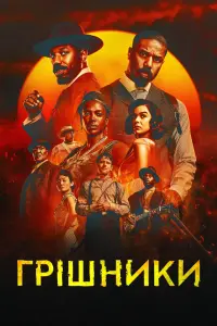 Постер до фильму"Грішники" #751308