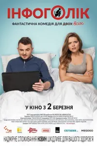 Постер до фильму"Інфоголік" #773280