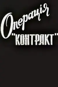 Постер до фильму"Операція "Контакт"" #842134