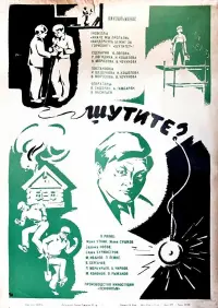 Постер до фильму"Шутите?" #849404