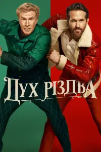 Постер до фильму"Дух Різдва" #51042