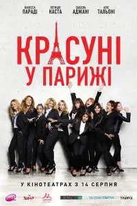 Постер до фильму"Красуні у Парижі" #527403