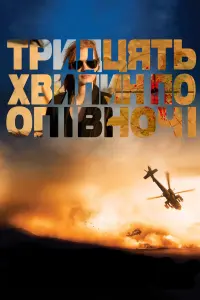 Постер до фильму"Тридцять хвилин по опівночі" #248606