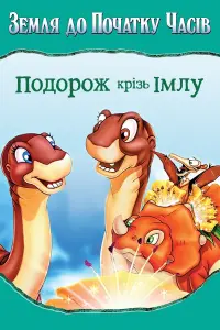 Постер до фильму"Земля до початку часів 4. Подорож крізь імлу" #298815