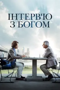Постер до фильму"Інтерв