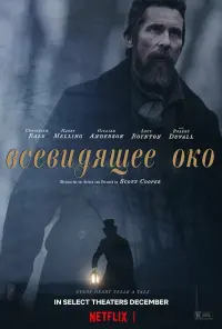 Постер до фильму"Блідо-блакитне око" #794288