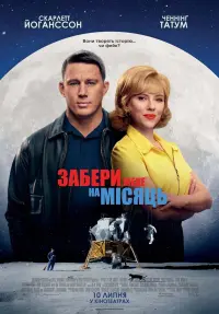Постер до фильму"Забери мене на місяць" #803957