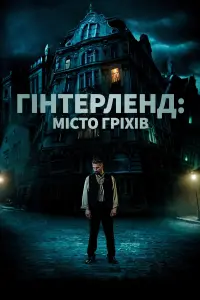 Гінтерленд: місто гріхів