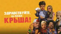 Задник до фильму"Здрастуйте, ми ваш дах!" #845959
