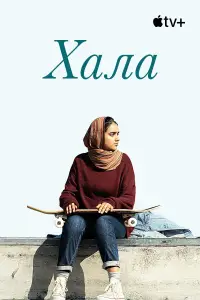 Постер до фильму"Хала" #1045532